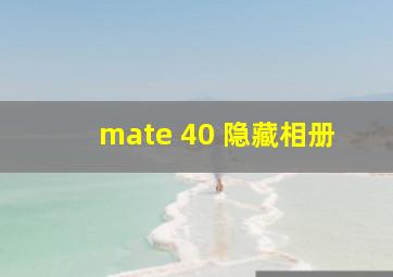 mate 40 隐藏相册